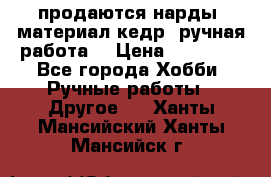 продаются нарды, материал кедр, ручная работа  › Цена ­ 12 000 - Все города Хобби. Ручные работы » Другое   . Ханты-Мансийский,Ханты-Мансийск г.